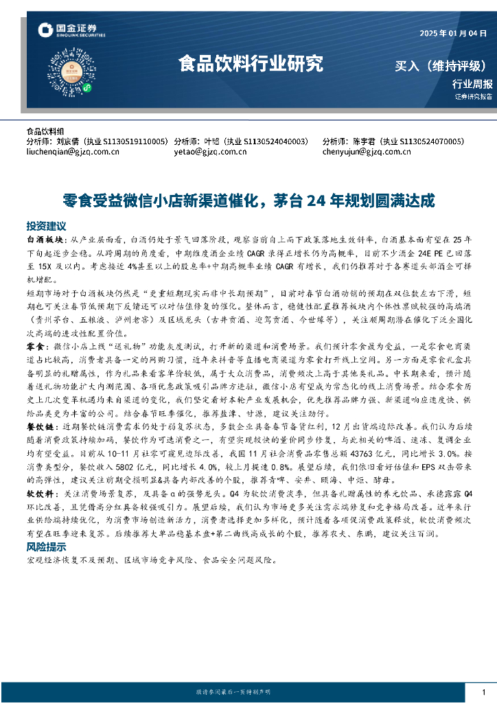国金证券：食品饮料行业周报：零食受益微信小店新渠道催化，茅台24年规划圆满达成