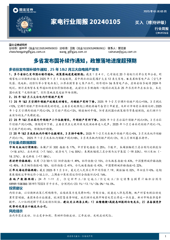 国金证券：家电行业周报：多省发布国补续作通知，政策落地进度超预期