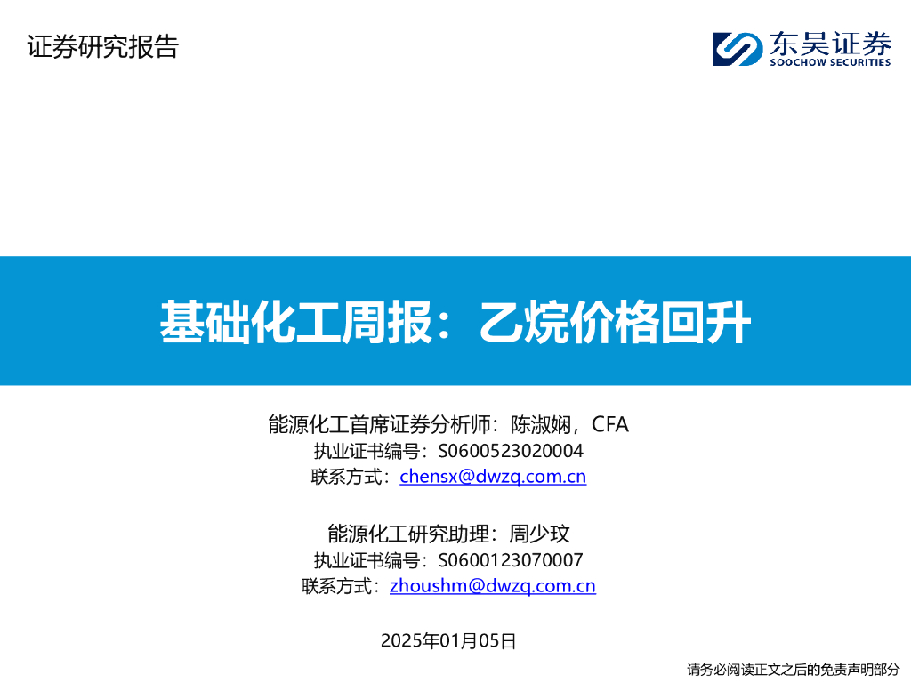 东吴证券：基础化工周报：乙烷价格回升