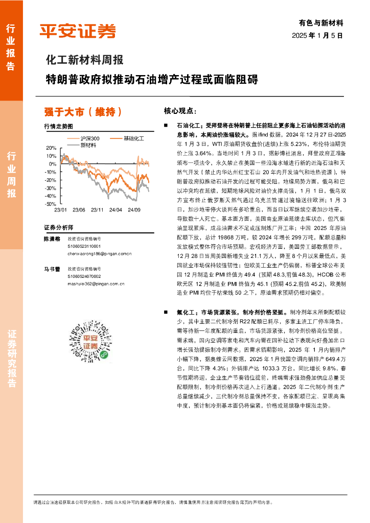 平安证券：化工新材料行业周报：特朗普政府拟推动石油增产过程或面临阻碍