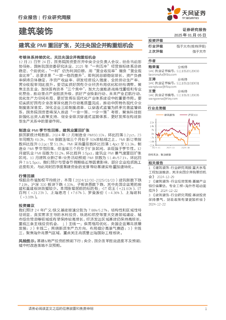 天风证券：建筑装饰行业研究周报：建筑业PMI重回扩张，关注央国企并购重组机会