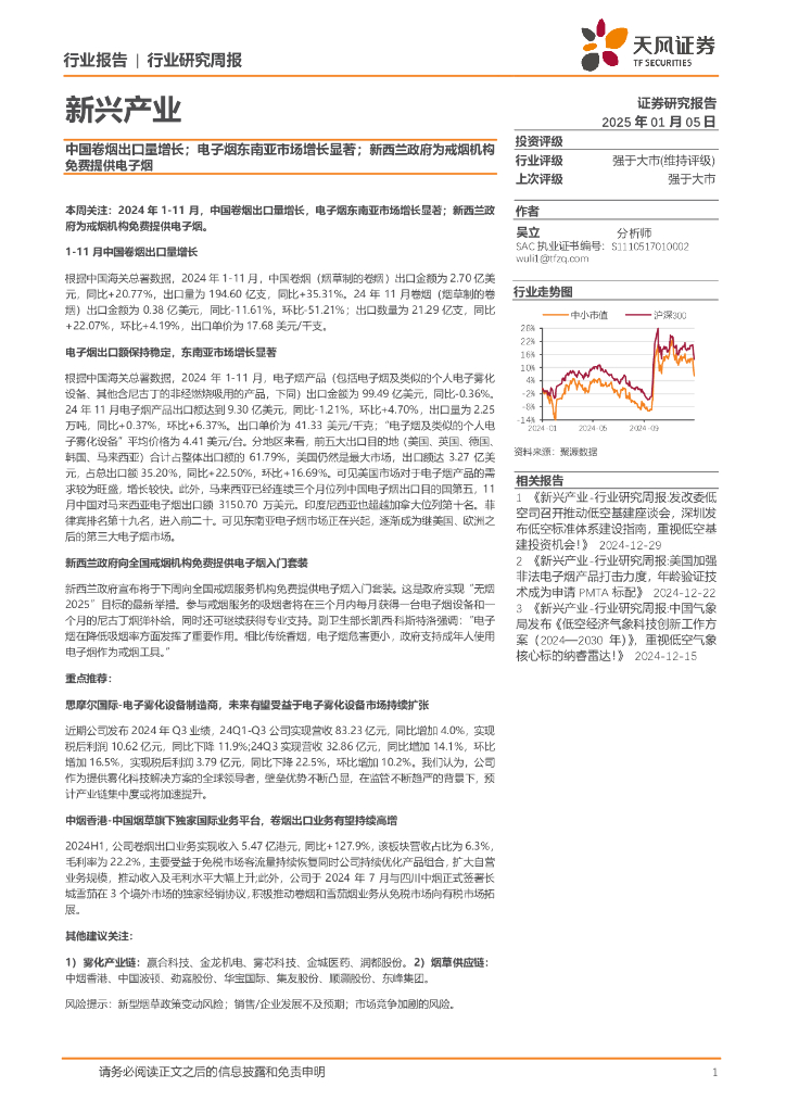 天风证券：新兴产业行业研究周报：中国卷烟出口量增长；电子烟东南亚市场增长显著；新西兰政府为戒烟机构免费提供电子烟