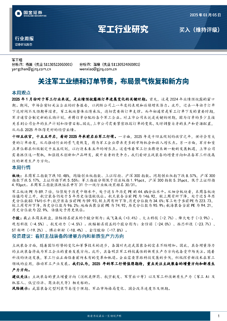 国金证券：军工行业研究：关注军工业绩和订单节奏，布局景气恢复和新方向