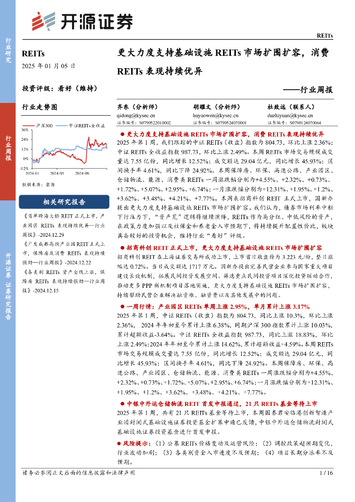 开源证券：REITs行业周报：更大力度支持基础设施REITs市场扩围扩容，消费REITs表现持续优异