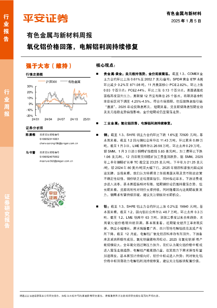 平安证券：有色金属与新材料周报：氧化铝价格回落，电解铝利润持续修复