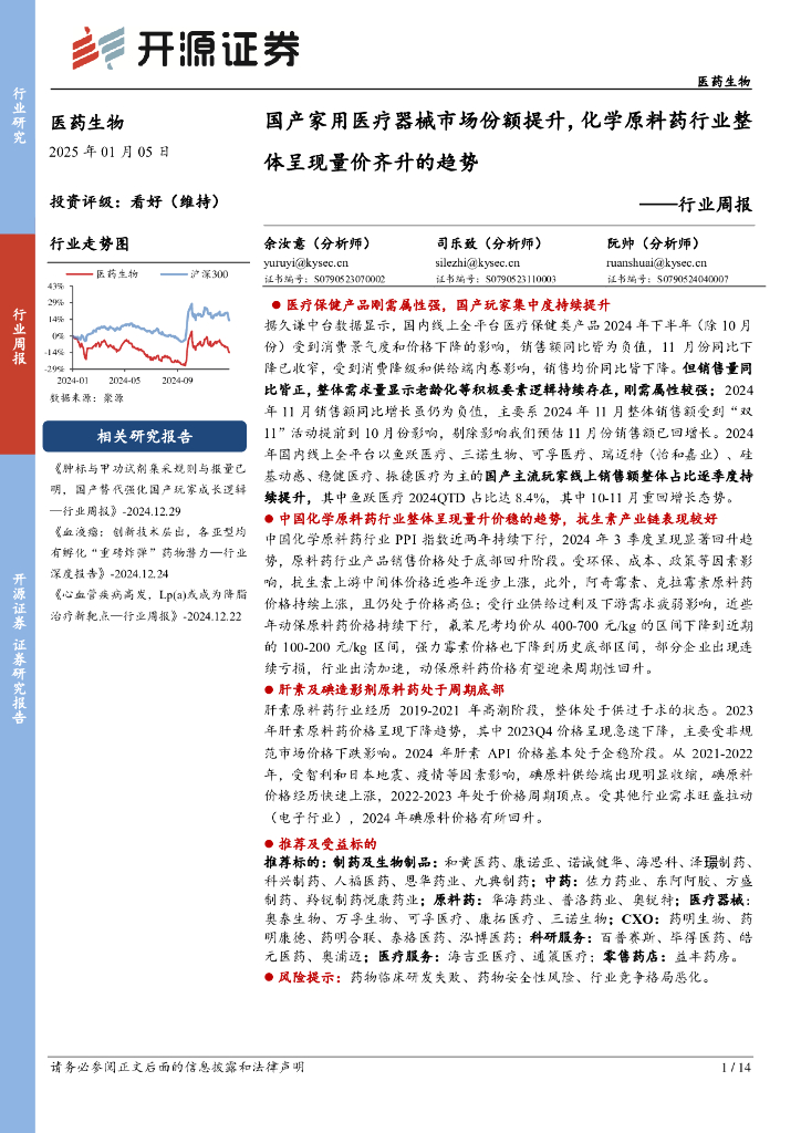 开源证券：医药生物行业周报：国产家用医疗器械市场份额提升，化学原料药行业整体呈现量价齐升的趋势