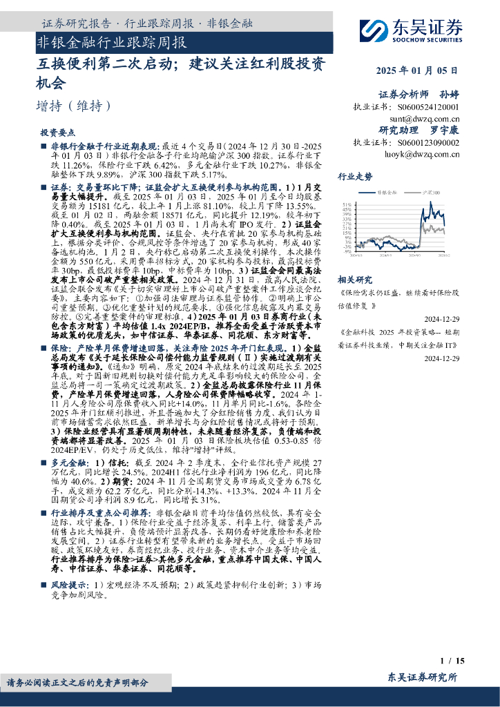 东吴证券：非银金融行业跟踪周报：互换便利第二次启动；建议关注红利股投资机会