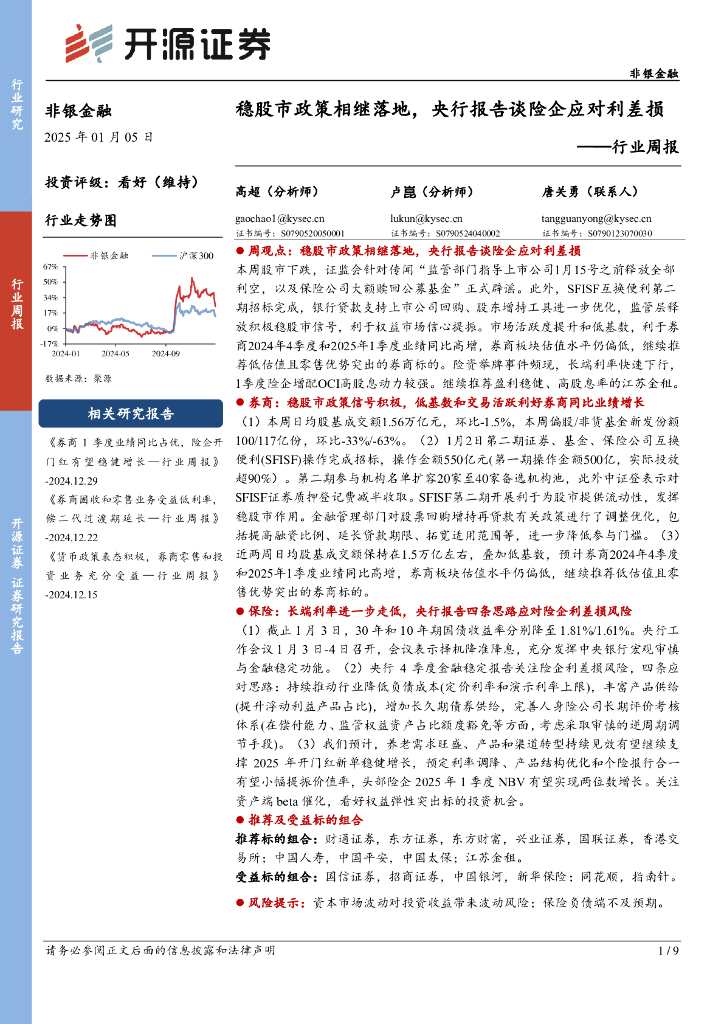 开源证券：非银金融行业周报：稳股市政策相继落地，央行报告谈险企应对利差损
