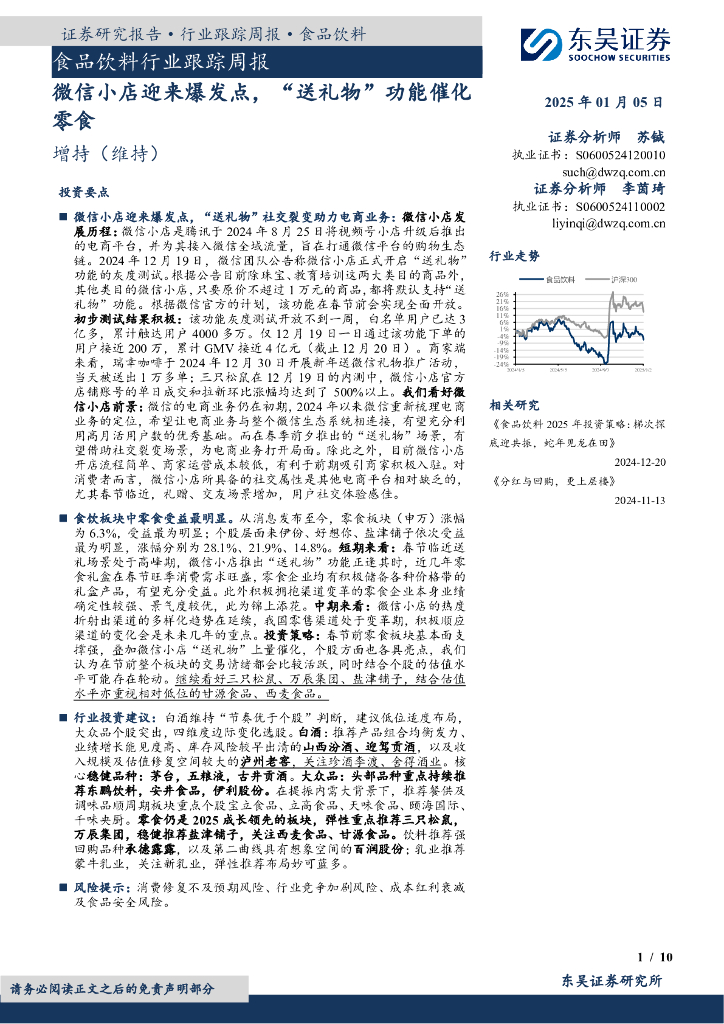 东吴证券：食品饮料行业跟踪周报：微信小店迎来爆发点，“送礼物”功能催化零食