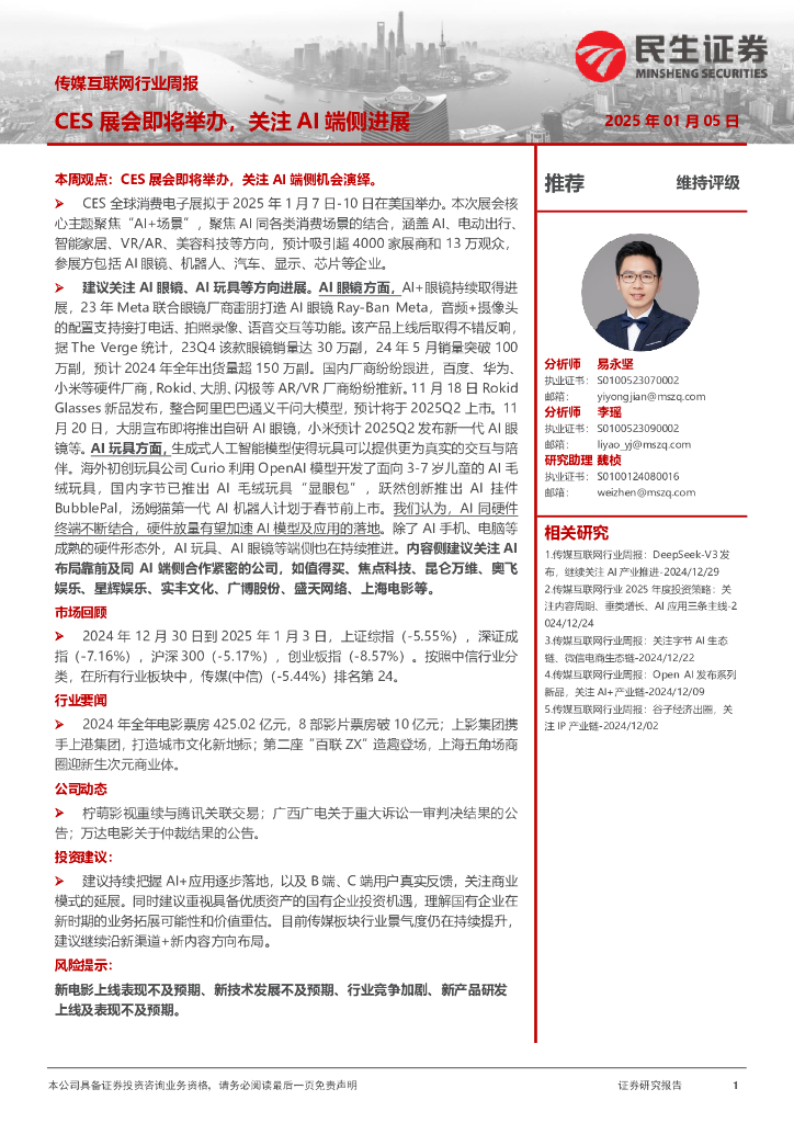 民生证券：传媒互联网行业周报：CES展会即将举办，关注AI端侧进展