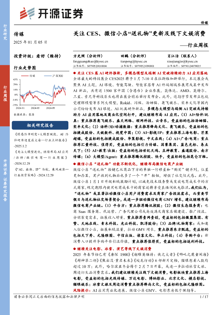 开源证券：传媒行业周报：关注CES、微信小店“送礼物”更新及线下文娱消费行业周报