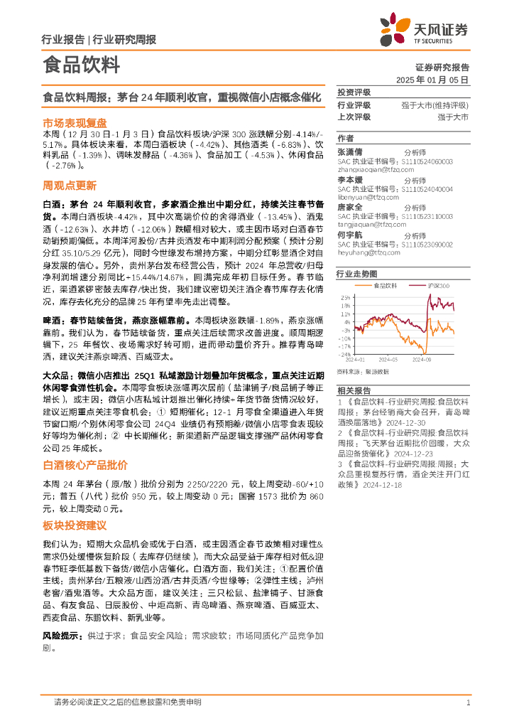 天风证券：食品饮料行业周报：茅台24年顺利收官，重视微信小店概念催化