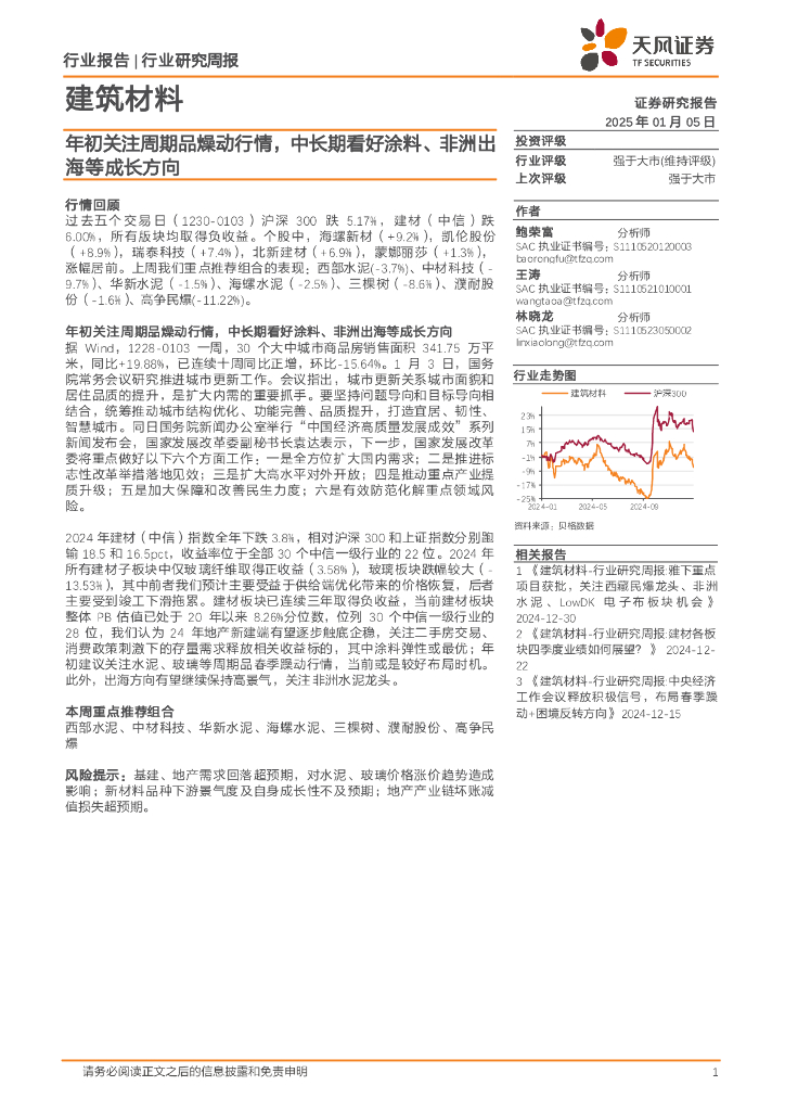天风证券：建筑材料行业研究周报：年初关注周期品燥动行情，中长期看好涂料、非洲出海等成长方向