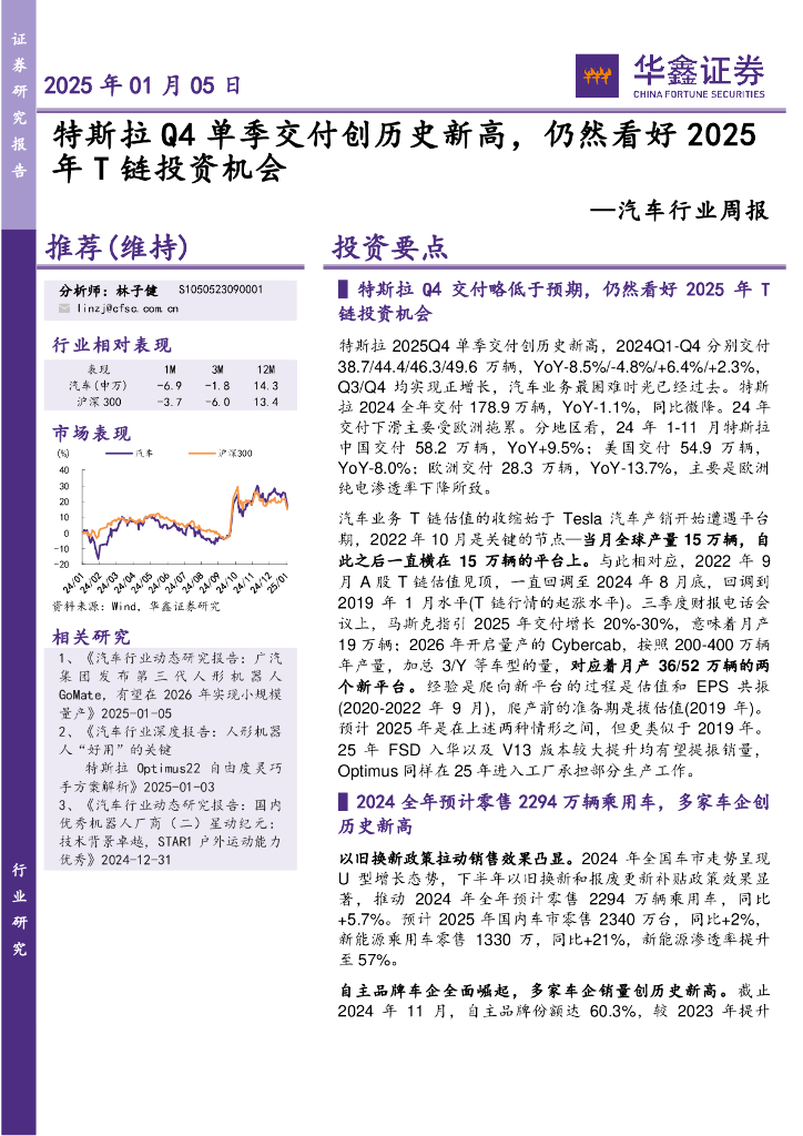 华鑫证券：汽车行业周报：特斯拉Q4单季交付创历史新高，仍然看好2025年T链投资机会