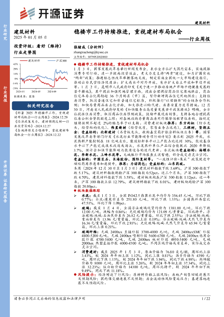 开源证券：建筑材料行业周报：稳楼市工作持续推进，重视建材布局机会
