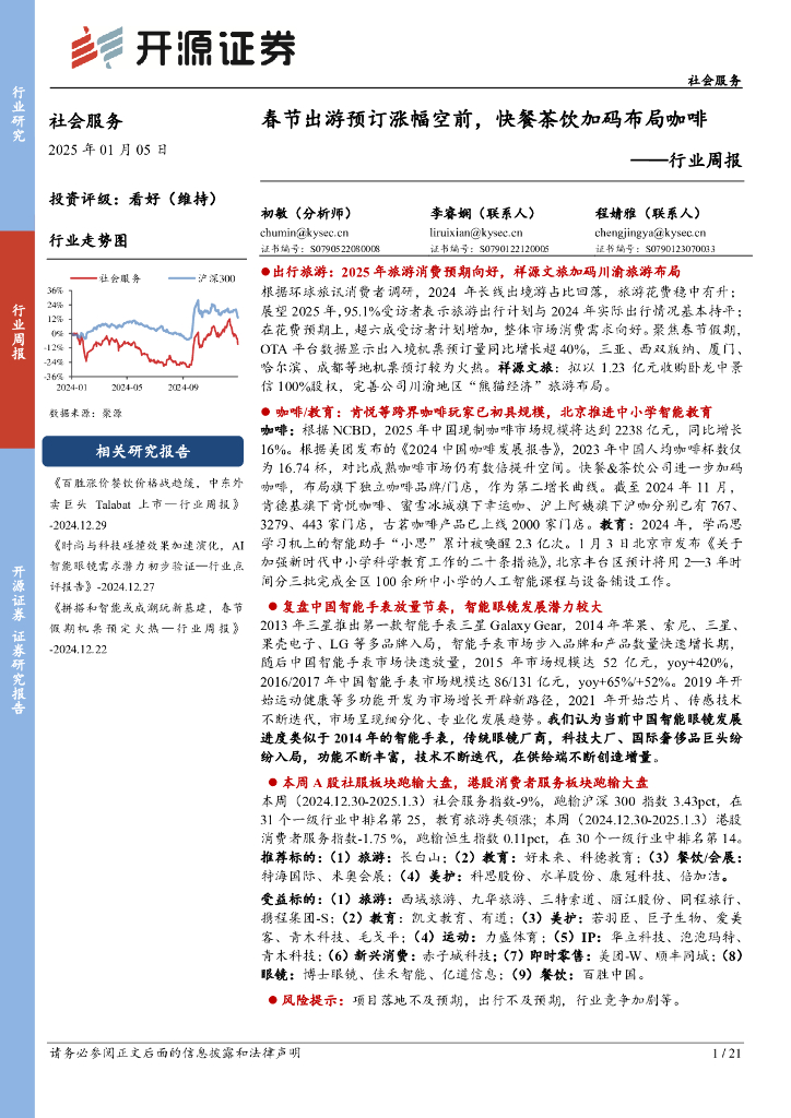 开源证券：社会服务行业周报：春节出游预订涨幅空前，快餐茶饮加码布局咖啡