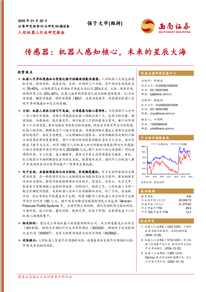 西南证券：人形机器人行业研究报告：传感器，机器人感知核心，未来的星辰大海