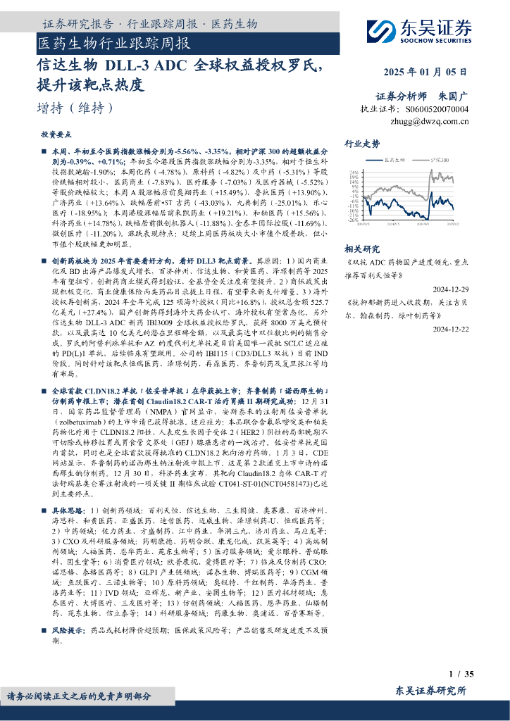 东吴证券：医药生物行业跟踪周报：信达生物DLL-3ADC全球权益授权罗氏，提升该靶点热度