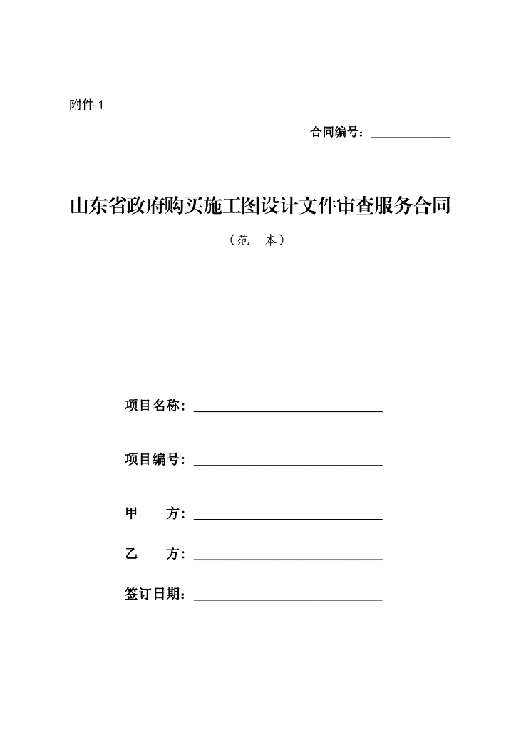 山东省政府购买施工图设计文件审查服务合同（范本）
