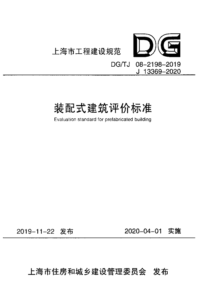 DG/TJ 08-2198-2019 装配式建筑评价标准（附条文说明）