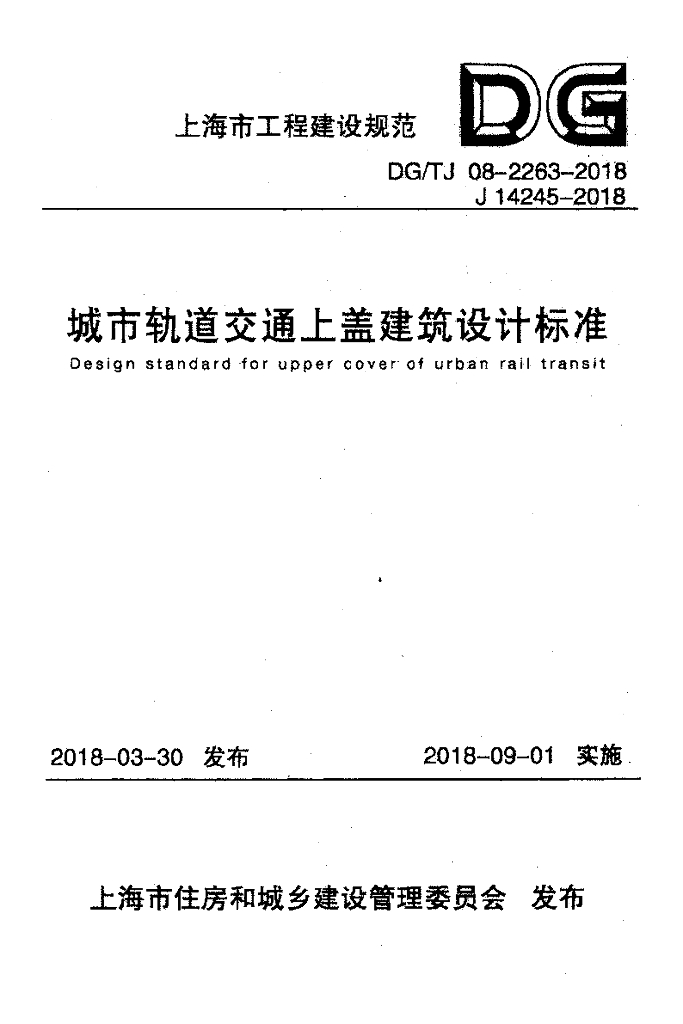 DG/TJ 08-2263-2018 城市轨道交通上盖建筑设计标准（附条文说明）