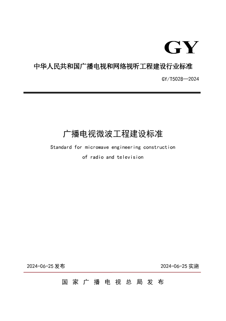 GY/T 5028-2024 广播电视微波工程建设标准