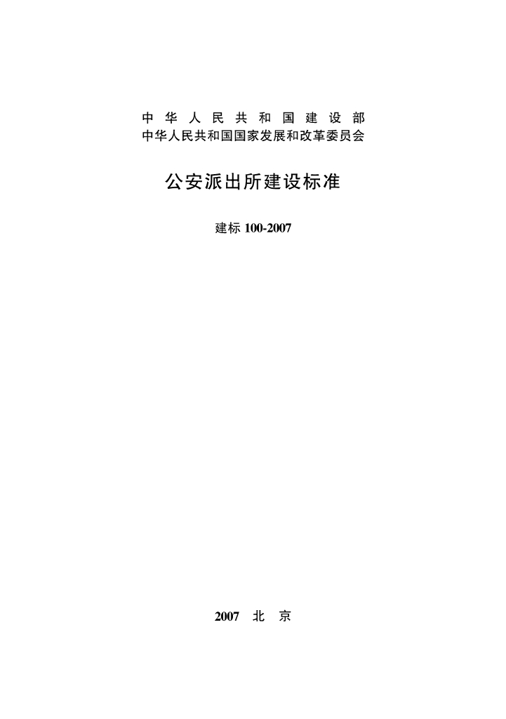 建标100-2007 公安派出所建设标准