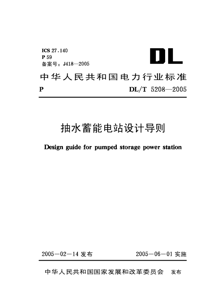 DL/T 5208-2005 抽水蓄能电站设计导则