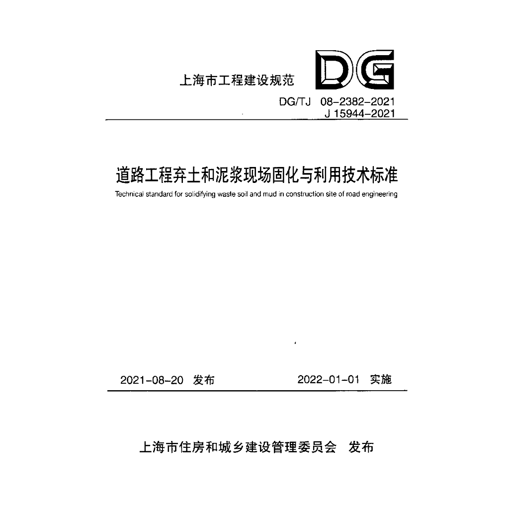 DG/TJ 08-2382-2021 道路工程弃土和泥浆现场固化与利用技术标准（附条文说明）