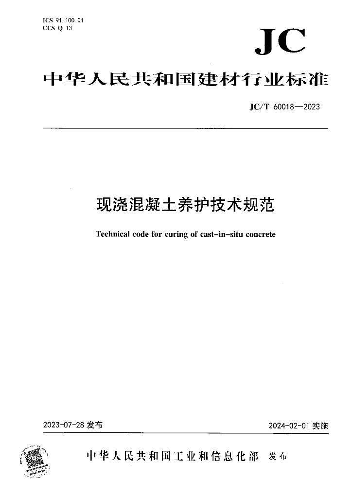 JC/T 60018-2023 现浇混凝土养护技术规范
