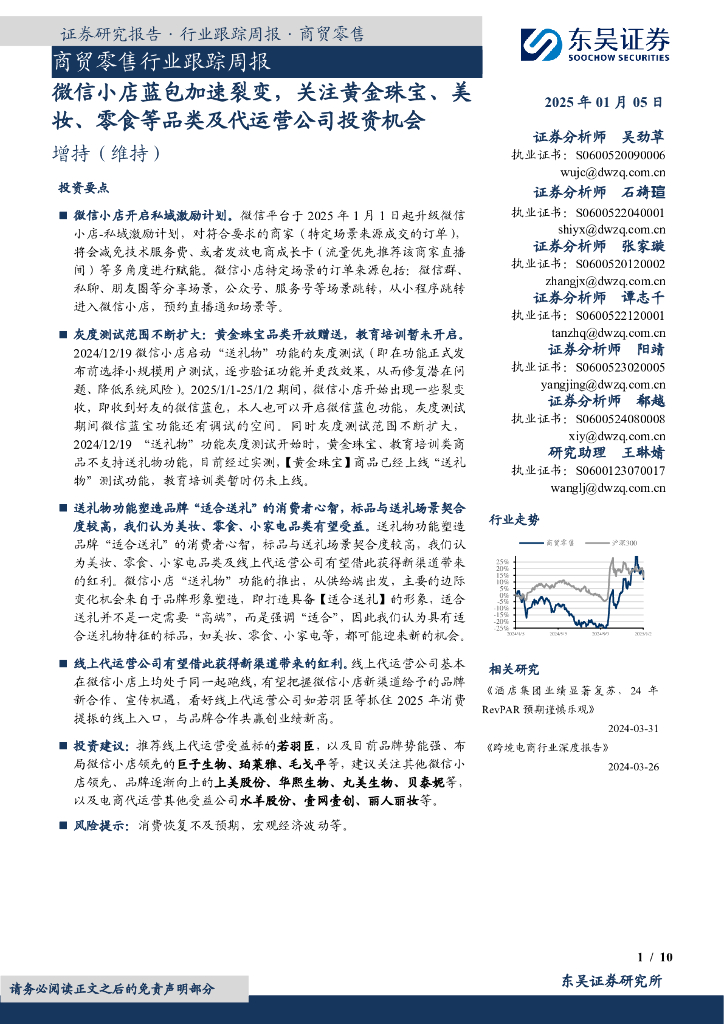 东吴证券：商贸零售行业跟踪周报：微信小店蓝包加速裂变，关注黄金珠宝、美妆、零食等品类及代运营公司投资机会