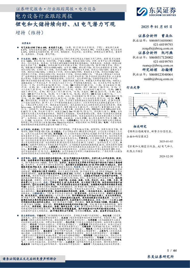 东吴证券：电力设备行业跟踪周报：锂电和大储持续向好、AI电气潜力可观