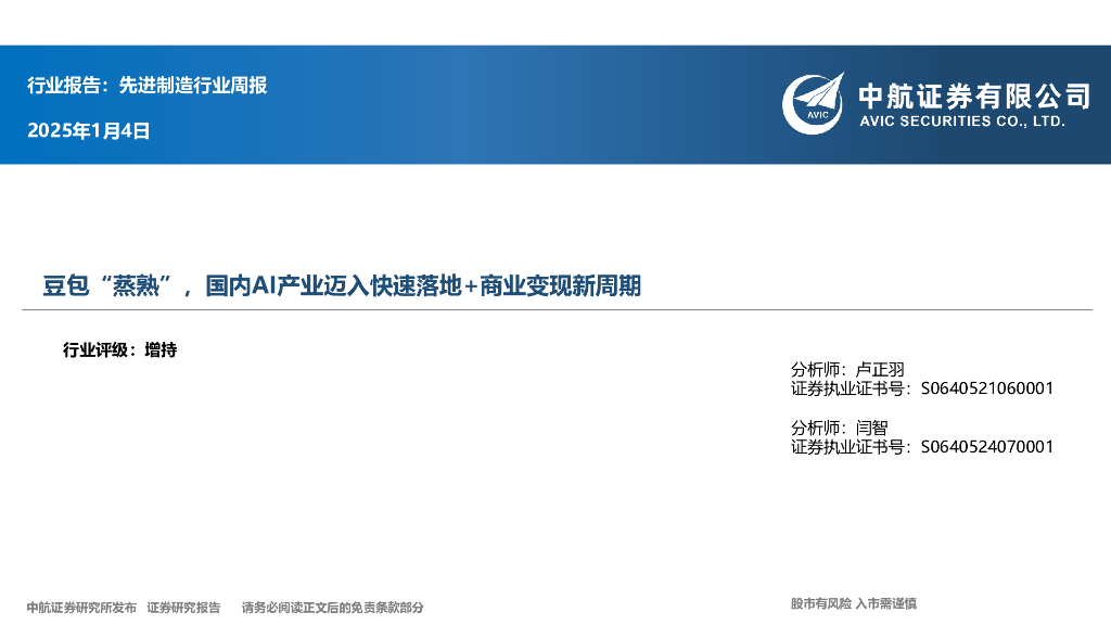 中航证券：先进制造行业周报：行业报告：先进制造行业周报 海报