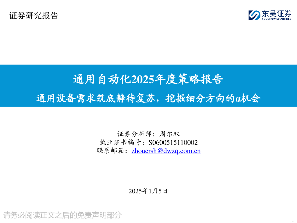 东吴证券：通用自动化2025年度策略报告：通用设备需求筑底静待复苏，挖掘细分方向的α机会