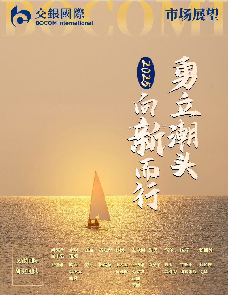 交银国际：2025年市场展望：勇立潮头，向“新”而行