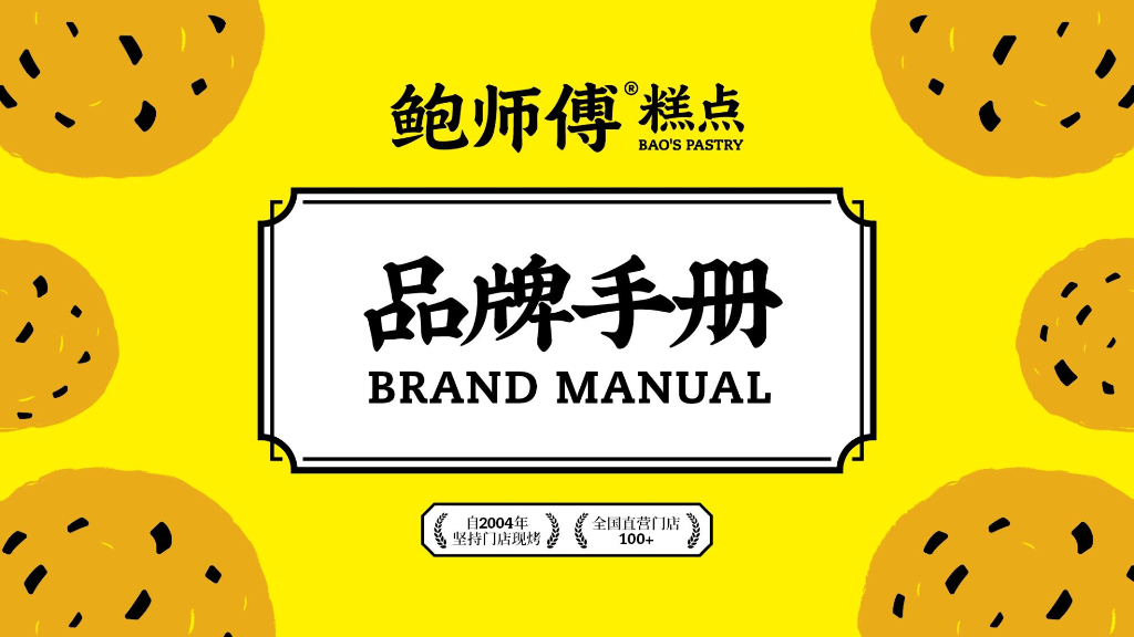 鲍师傅糕点品牌手册