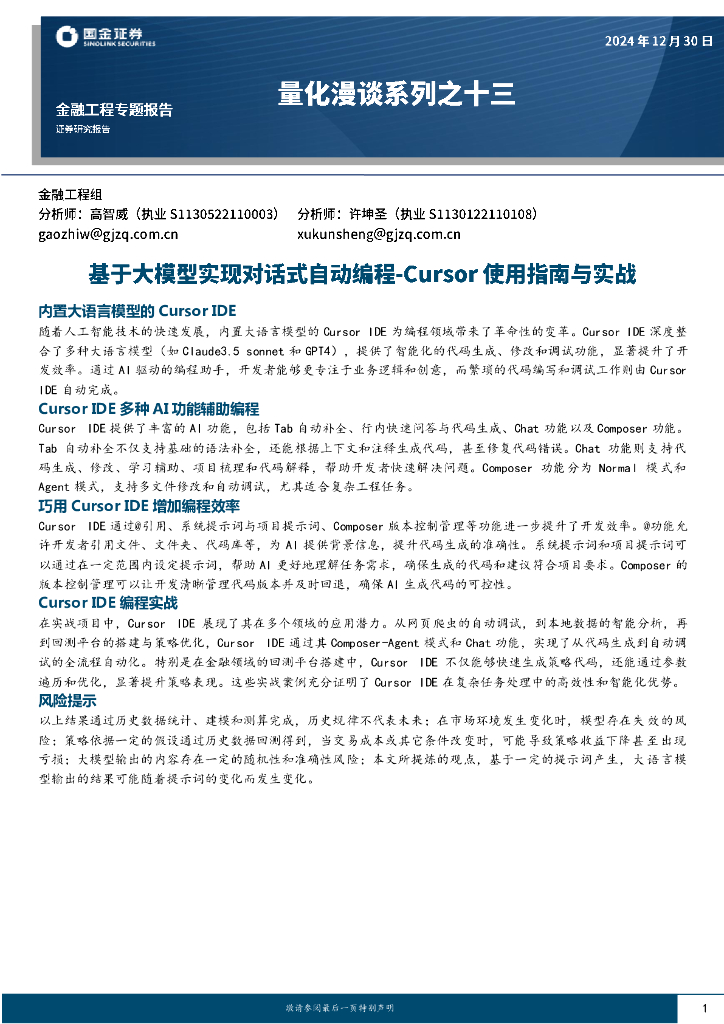 国金证券：量化漫谈系列之十三：基于大模型实现对话式自动编程-Cursor使用指南与实战