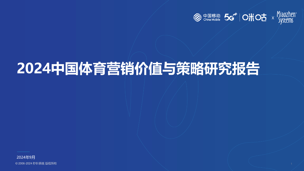 秒针系统：2024年中国体育营销价值与策略研究报告
