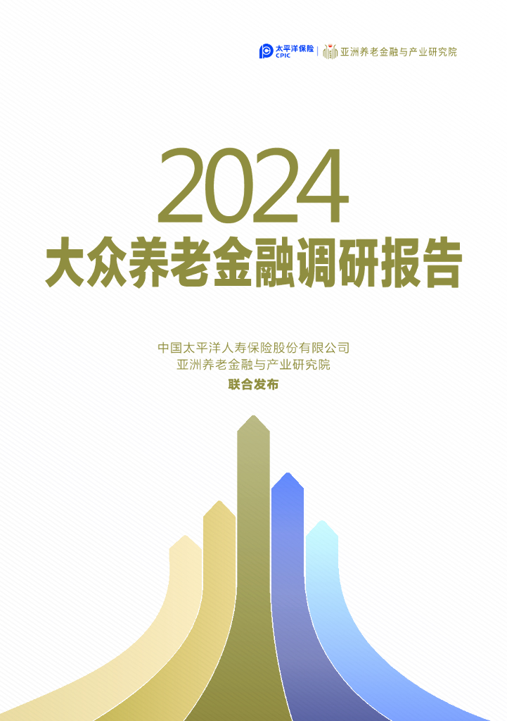 太平洋保险：2024年大众养老金融调研报告