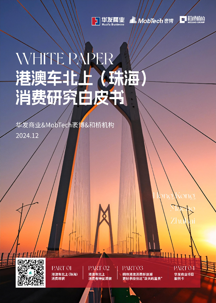 华发袤博和桥：2024年港澳车北上（珠海）消费研究白皮书