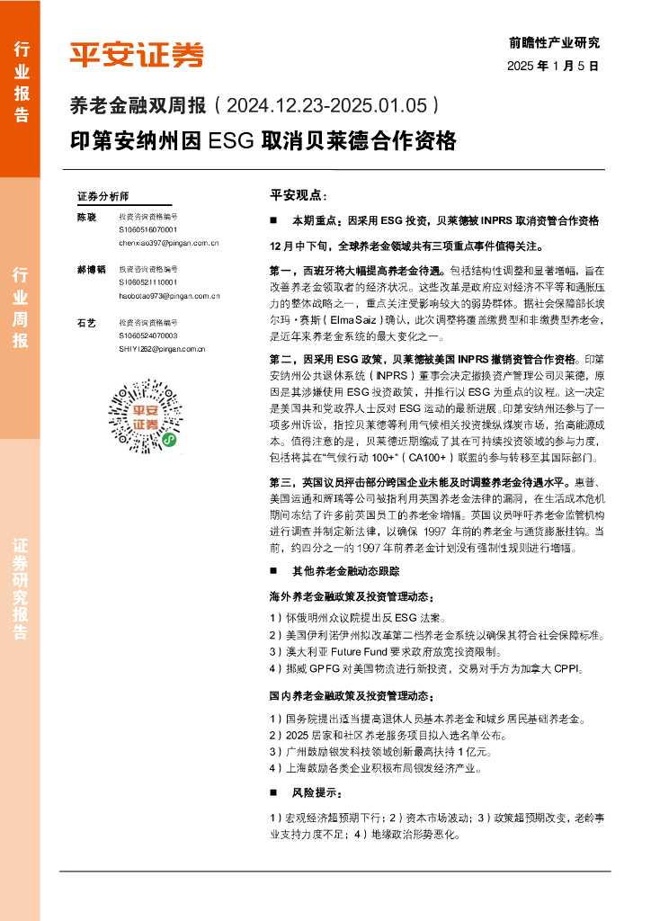 平安证券：养老金融行业双周报：印第安纳州因ESG取消贝莱德合作资格