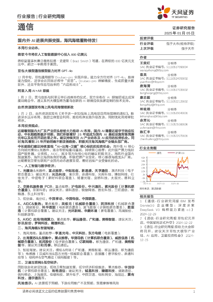 天风证券：通信行业研究周报：国内外AI进展共振变强，海风海缆蓄势待发！