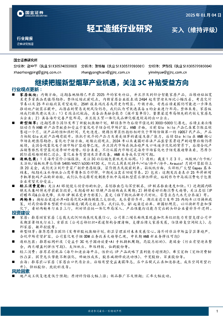 国金证券：轻工造纸行业周报：继续把握新型烟草产业机遇，关注3C补贴受益方向