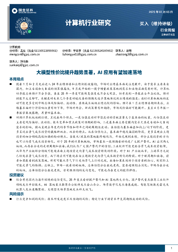 国金证券：计算机行业周报：大模型性价比提升趋势显著，AI应用有望加速落地