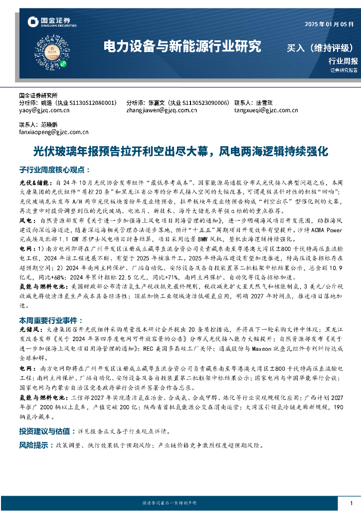 国金证券：电力设备与新能源行业周报：光伏玻璃年报预告拉开利空出尽大幕，风电两海逻辑持续强化