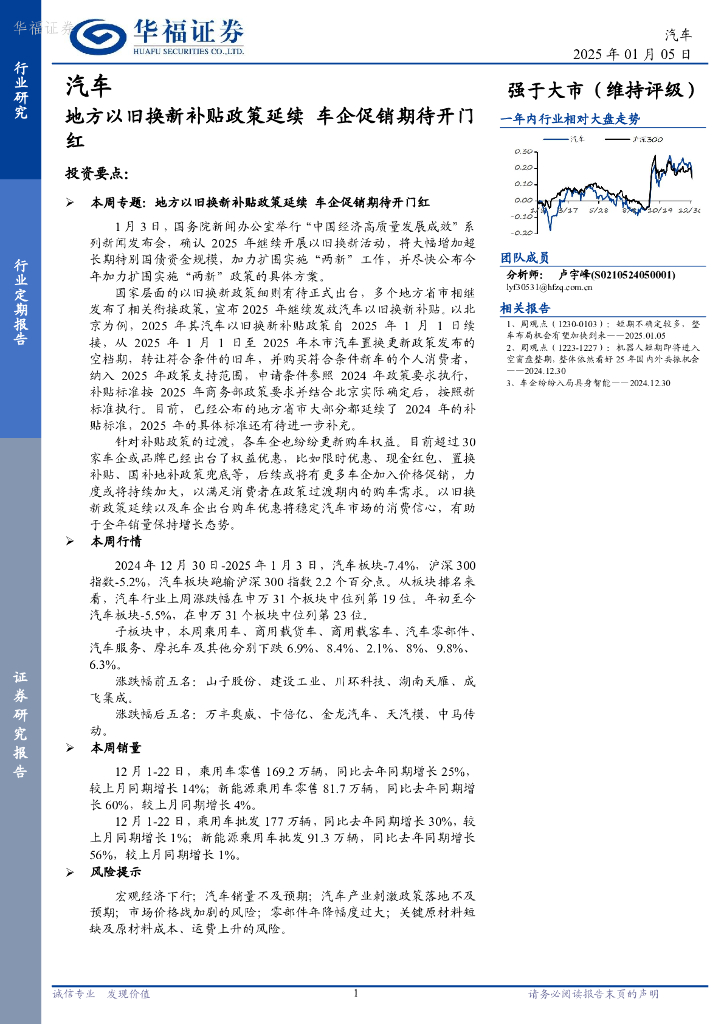 华福证券：汽车行业定期报告：地方以旧换新补贴政策延续，车企促销期待开门红