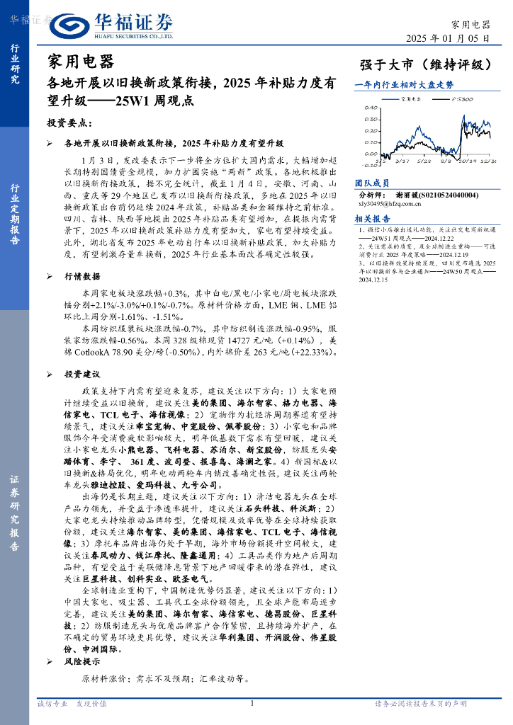 华福证券：家用电器行业25W1周观点：各地开展以旧换新政策衔接，2025年补贴力度有望升级