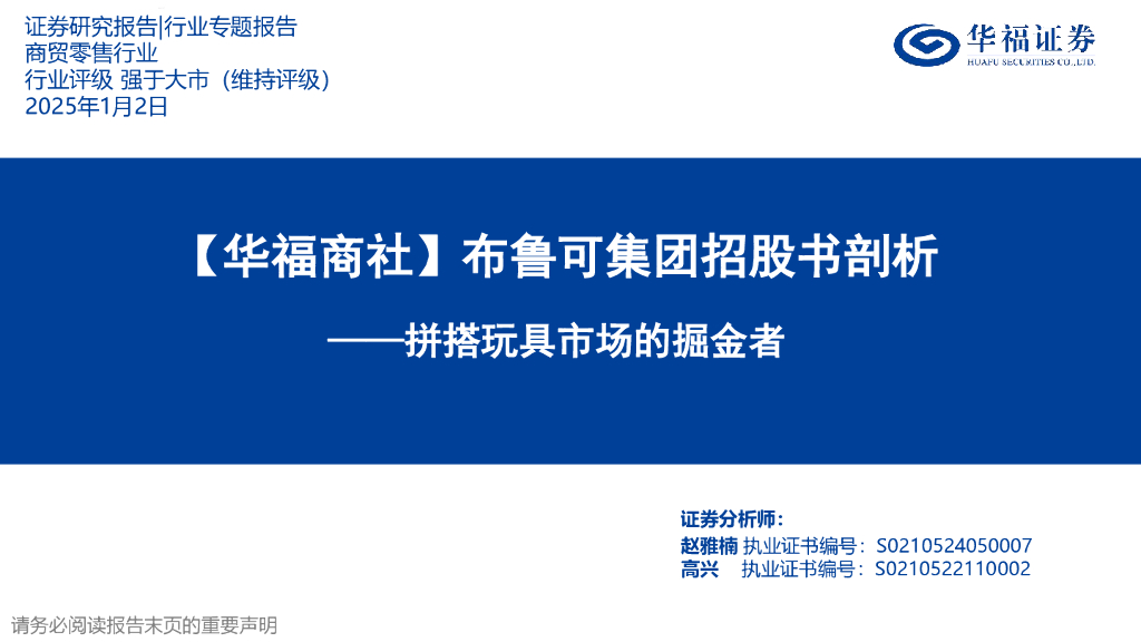 华福证券：商社行业布鲁可集团招股书剖析：拼搭玩具市场的掘金者
