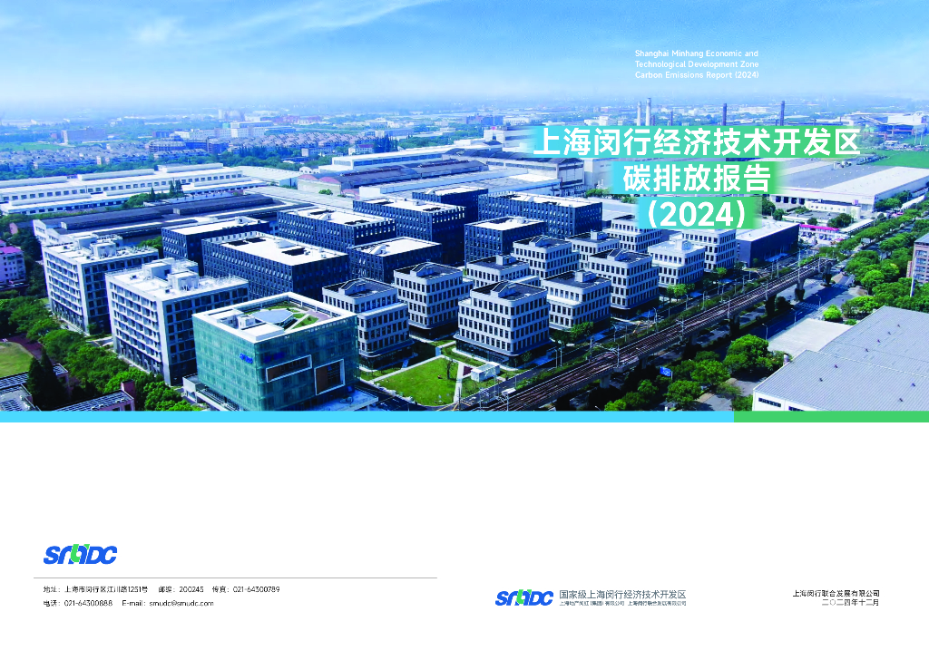 闵行开发区：上海闵行经济技术开发区碳排放报告（2024）