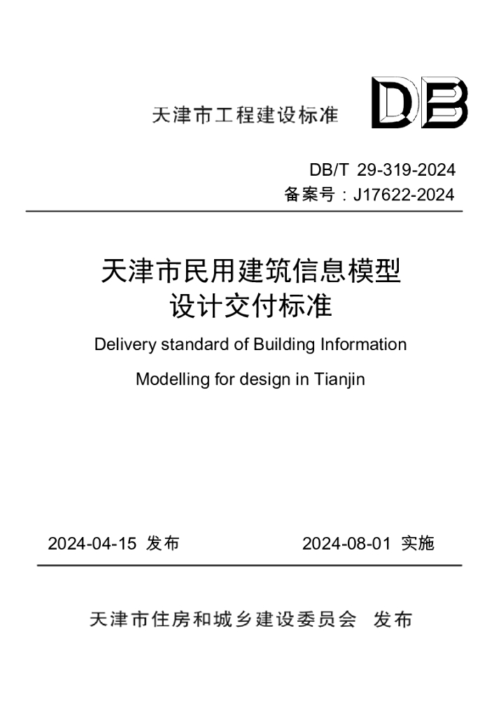 DB/T 29-319-2024 天津市民用建筑信息模型设计交付标准